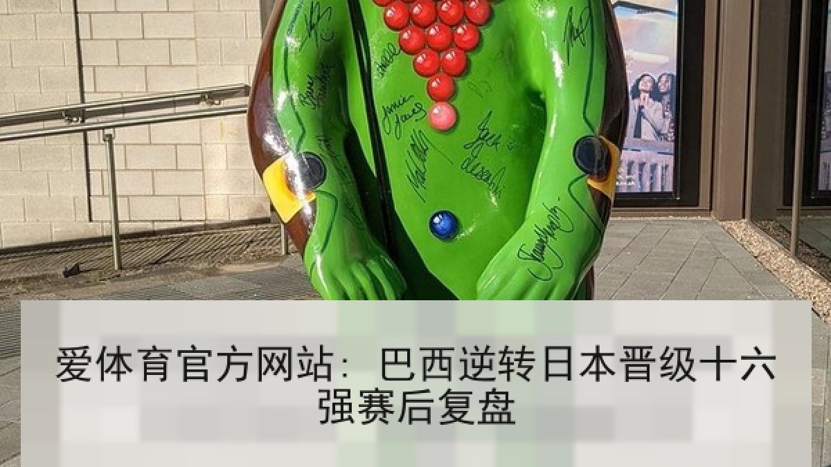 爱体育官方网站: 巴西逆转日本晋级十六强赛后复盘