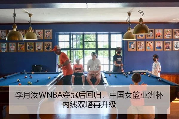 李月汝WNBA夺冠后回归，中国女篮亚洲杯内线双塔再升级