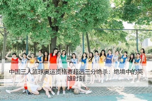 zhong-guo-san-ren-lan-qiu-ao-yun-zi-ge-sai-chao-yuan-san-fen-jue-sha-jue-jing-zhong-de-ying-xiong-shi-ke-3-840.jpg