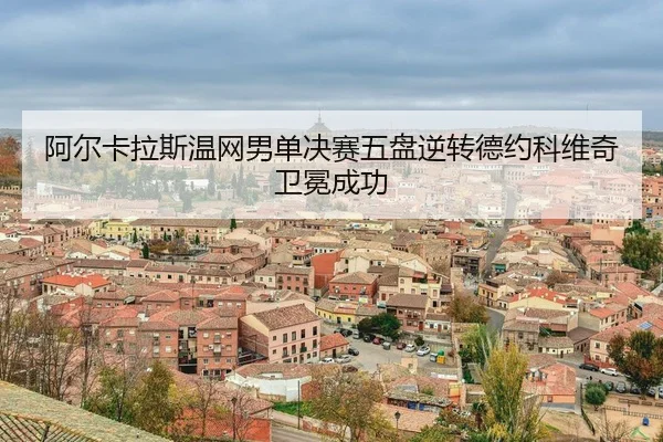 a-er-ka-la-si-wen-wang-nan-dan-jue-sai-wu-pan-ni-zhuan-de-yue-ke-wei-qi-wei-mian-cheng-gong-3-383.jpg