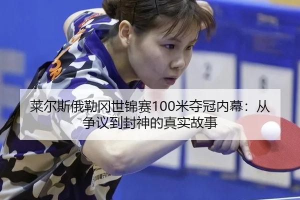 lai-er-si-e-lei-gang-shi-jin-sai-mi-duo-guan-nei-mu-cong-zheng-yi-dao-feng-shen-de-zhen-shi-gu-shi-3-443.jpg