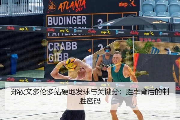 郑钦文多伦多站硬地发球与关键分：胜率背后的制胜密码