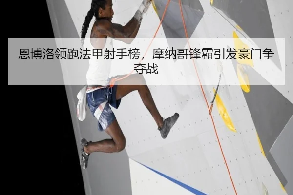 en-bo-luo-ling-pao-fa-jia-she-shou-bang-mo-na-ge-feng-ba-yin-fa-hao-men-zheng-duo-zhan-2-619.jpg
