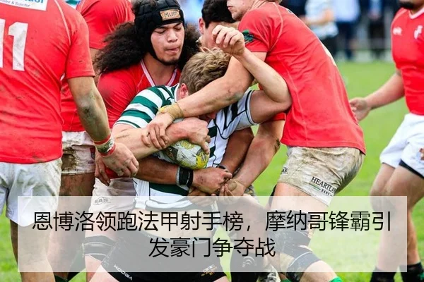 en-bo-luo-ling-pao-fa-jia-she-shou-bang-mo-na-ge-feng-ba-yin-fa-hao-men-zheng-duo-zhan-3-249.jpg