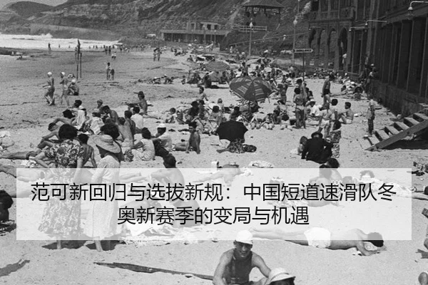 fan-ke-xin-hui-gui-yu-xuan-ba-xin-gui-zhong-guo-duan-dao-su-hua-dui-dong-ao-xin-sai-ji-de-bian-ju-yu-ji-yu-3-963.jpg