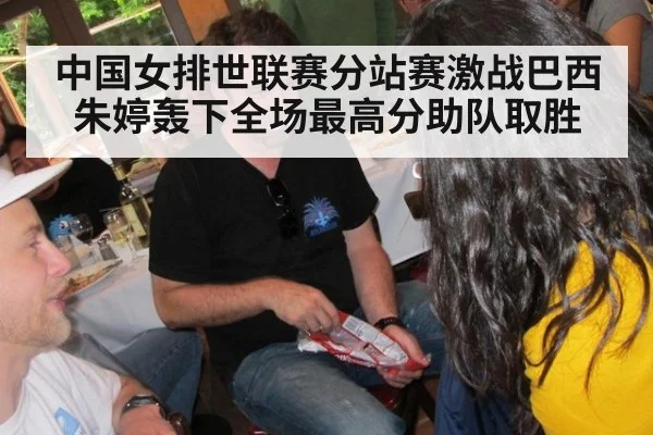 中国女排世联赛分站赛激战巴西朱婷轰下全场最高分助队取胜