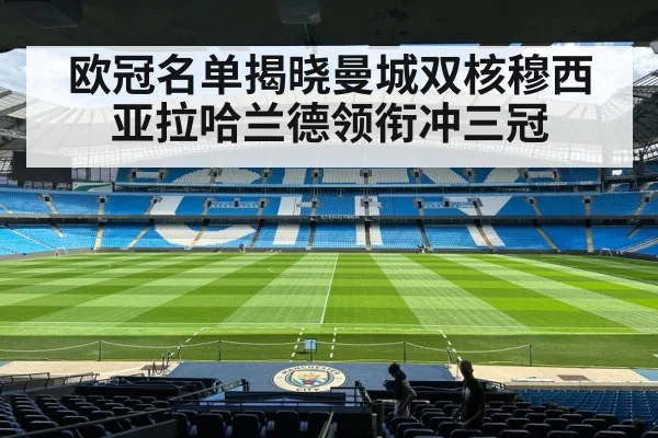 欧冠名单揭晓曼城双核穆西亚拉哈兰德领衔冲三冠
