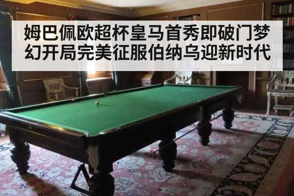 姆巴佩欧超杯皇马首秀即破门梦幻开局完美征服伯纳乌迎新时代