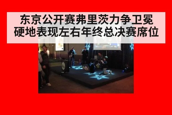 东京公开赛弗里茨力争卫冕 硬地表现左右年终总决赛席位