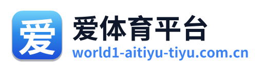 爱体育平台